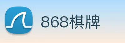 868棋牌 logo
